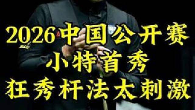 2026中国公开赛，小特狂秀杆法嗨翻全场，观众直呼票买值了