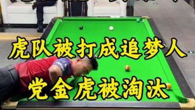 爆冷重大爆冷！党金虎赛场被打麻止步于三十二强！