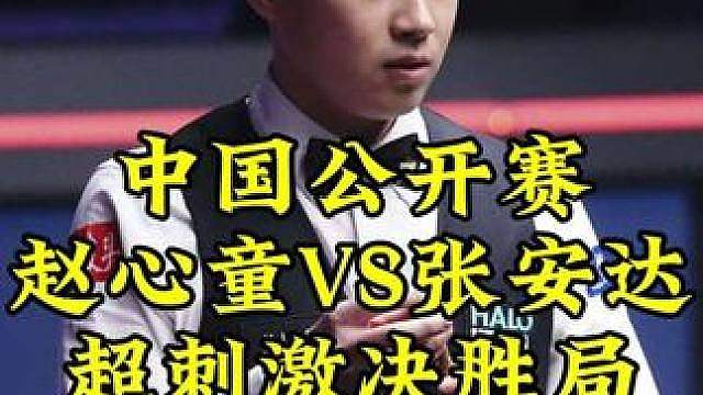 中国公开赛，超刺激决胜局64-64争黑球，赵心童能顶住吗