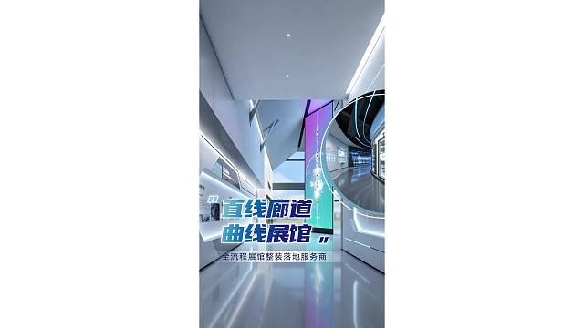 直线廊道・曲线展馆，全流程展馆整装落地服务商！