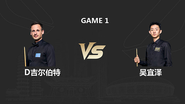 【回放】大卫・吉尔伯特 VS 吴宜泽 2026 斯诺克中国公开赛  猫儿 上