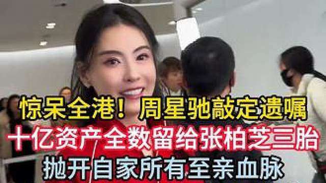 全网疯狂热议！星爷遗嘱消息流出，舍弃至亲把资产交给张柏芝幼子，被解读为迟来的公开认亲