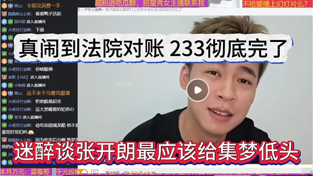 迷醉谈张开朗最该给集梦低头，真闹到法院对账，233彻底完了
