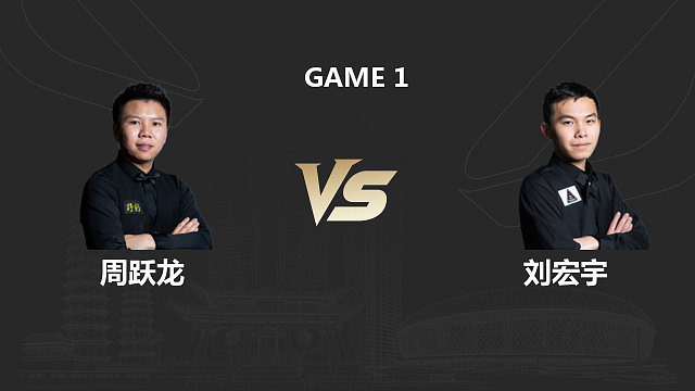 【回放】周跃龙 VS 刘宏宇 2026 斯诺克中国公开赛 清流