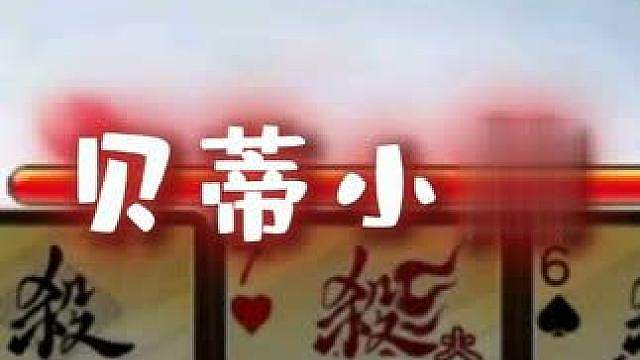 贝蒂小熊，乱世不败！