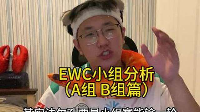 EWC小组赛分析 猎鹰和绿龙