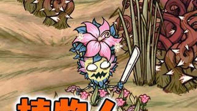 【饥荒哈姆雷特】新手开荒选谁？为什么植物人永远是第一选择？