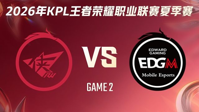 济南RW侠 vs 上海EDG.M-2 2026KPL夏季赛