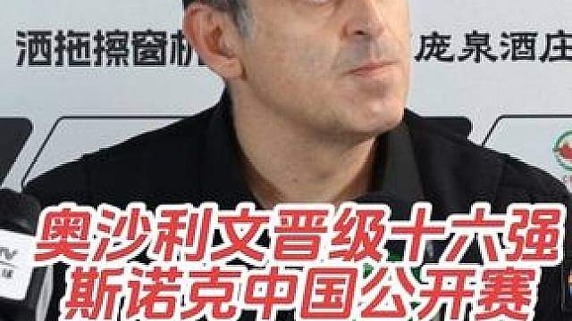 2026世界斯诺克洒拖擦窗机器人中国公开赛，32进16，奥沙利文6:2战胜佩奇，晋级十六强！