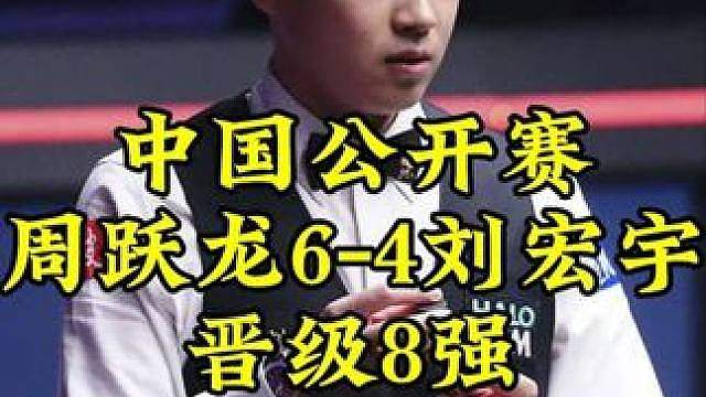 中国公开赛，周跃龙太疯狂4杆过百，6-4淘汰刘宏宇晋级8强 #