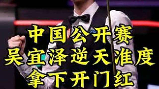 中国公开赛，0-3落后吴宜泽准度逆天，顶级长台进攻拿下开门红