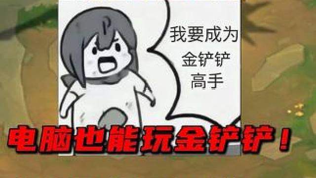 金铲铲玩家必备的上分贴心小助手，超帧提流畅，录屏不闪退