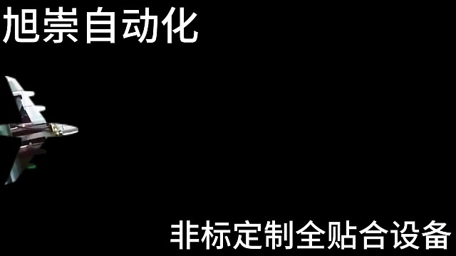 旭崇非标定制全贴合设备