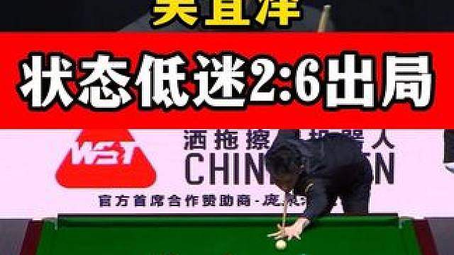 吴宜泽状态低迷，中国公开赛2:6不敌吉尔伯特，止步16强！