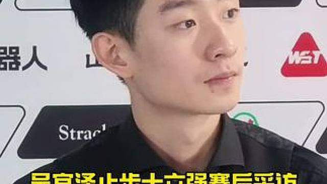“训练感觉蛮好的，但是比赛中没发挥出来” 斯诺克中国公开赛，吴宜泽不敌吉尔伯特止步十六强赛后采访