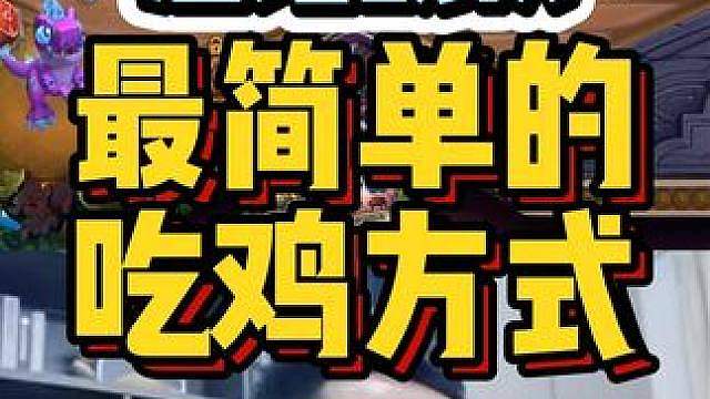 酒馆战棋，最简单的吃鸡方式