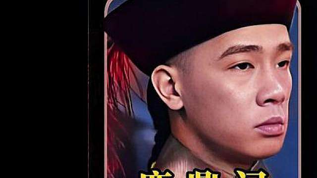 鹿鼎记陈小春版