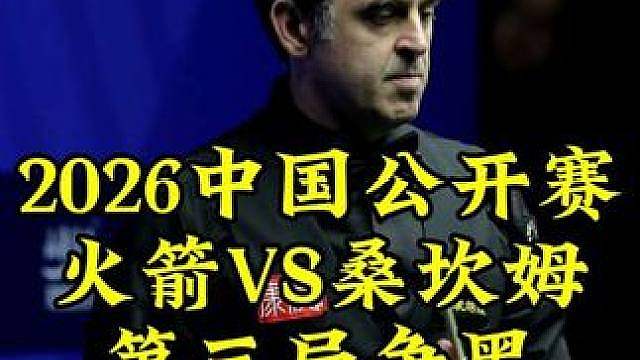 中国公开赛，落后27还剩27，奥沙利文超刺激争黑绝杀，太疯狂了
