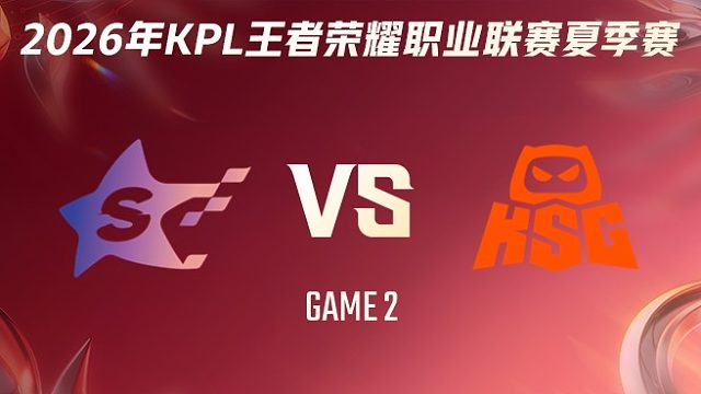 SYG vs KSG-2 2026KPL夏季赛
