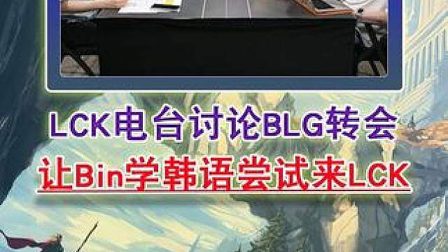 LCK电台讨论BLG转会 让Bin学韩语尝试来LCK？
