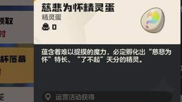 快上线领取必带慈悲为怀特性的精灵蛋