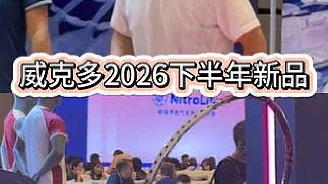 新龙牙之刃？悬浮2.0？威克多2026下半年新品发布会！