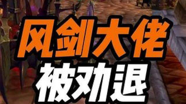 风剑大佬竟然被团长劝退