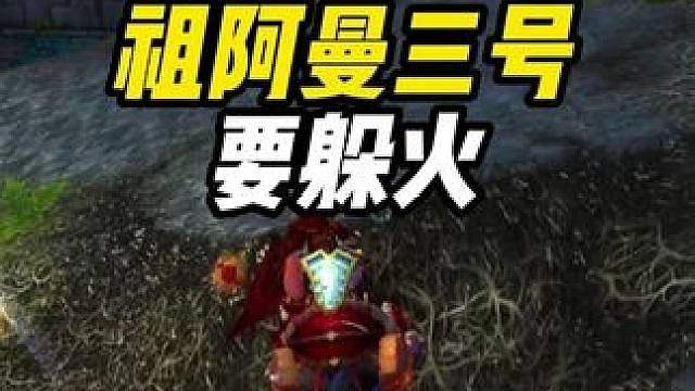 祖阿曼三号BOSS 火蛋躲不开 为那般