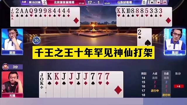 斗地主：千王之王十年罕见神仙打架！铁牌撞上小钢炮！结局大翻盘