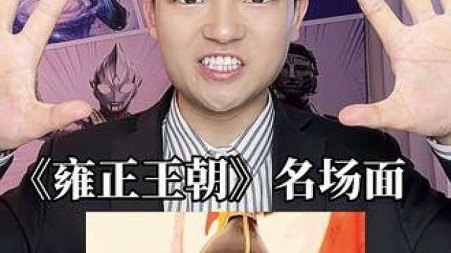 《雍正王朝》名场面配音来啦！（请开麦）