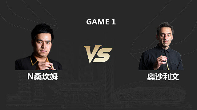 【回放】诺鹏・桑坎姆 VS 罗尼・奥沙利文 2026 斯诺克中国公开赛 清流