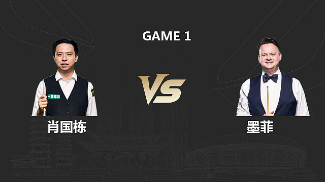 【回放】肖国栋 VS 肖恩・墨菲 2026 斯诺克中国公开赛 清流