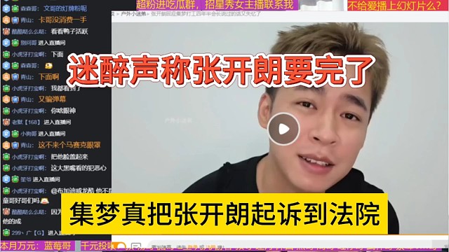 集梦真把张开朗起诉到法院，迷醉声称狼王要完了