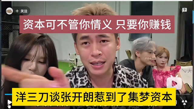 洋三刀谈张开朗惹到集梦资本，资本不管情义，只要你挣钱