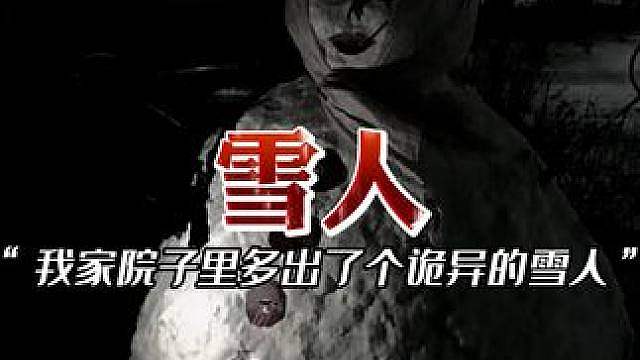 你见过奇怪的雪人吗？