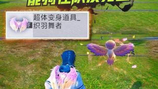 超体新增最强辅助职业织羽舞者，能骑在队友身上加血！