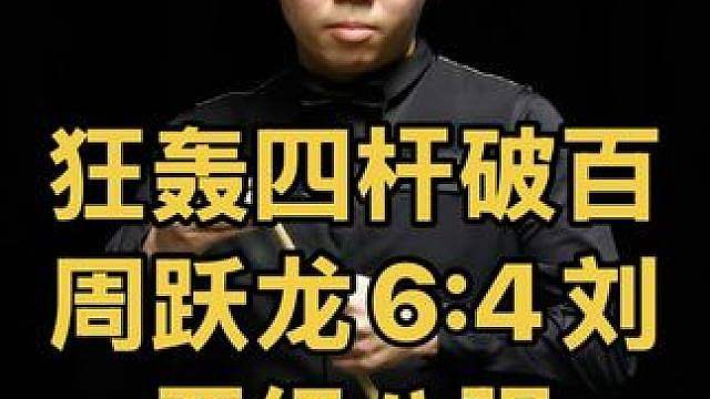 中国公开赛，周跃龙火力全开狂轰四杆破百，6:4晋级八强