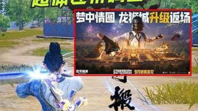 和平情怀拉满的龙狮城回归时间确定，以及超体新增许多改动！