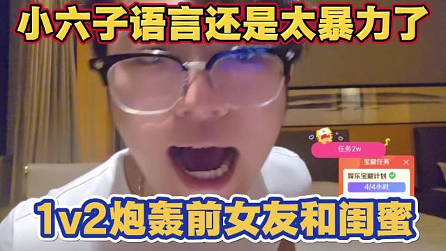 小六子语言太6了 凭一己之力1vs2对线前女友和闺蜜