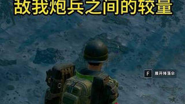 敌我炮兵之间的较量必须先发制人