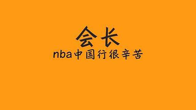要照顾粉丝、大哥感受！会长谈办nba球员中国行很辛苦，昨日杰伦格林场上表现自己很满意！
