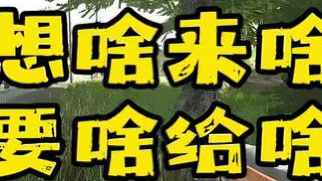 垃圾大王想啥来啥？