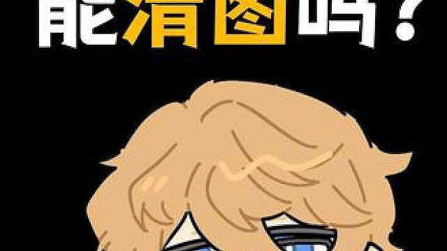裸北极星能清图吗？