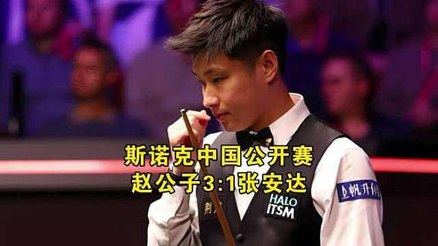 斯诺克中国公开赛32进16、上半场赵心童3:1张安达