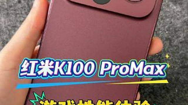 红米K100 ProMax游戏性能体验触控、画质、帧率