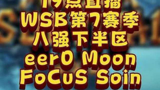 eer0，Moon，FoCuS，Soin登场！ 8月12日19点直播韩国WSB魔兽争霸生存赛2026