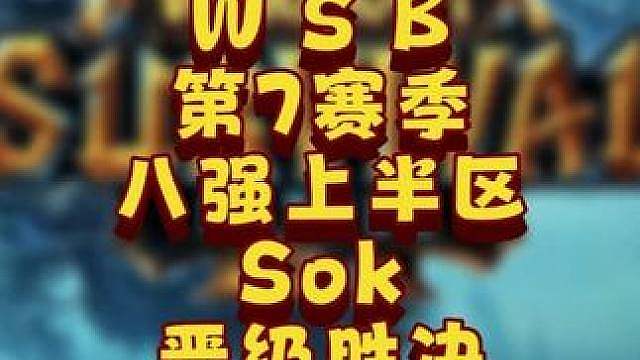 Sok晋级胜决，Sini止步八强！ 8月11日韩国WSB魔兽争霸生存赛2026年第7赛季第1天战报，