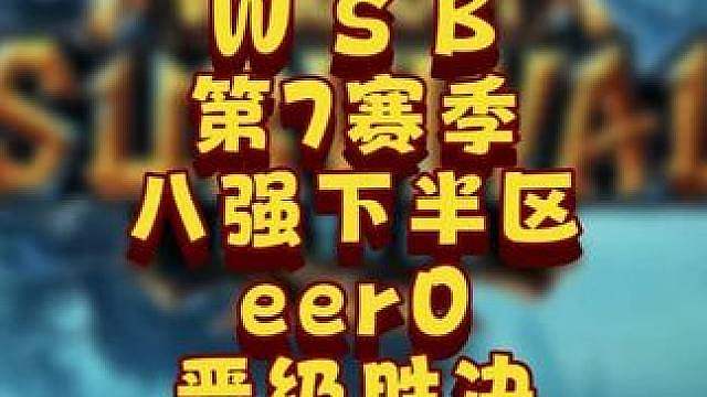 eer0晋级胜决，Soin止步8强！ 8月12日韩国WSB魔兽争霸生存赛2026年第7赛季第2天战报