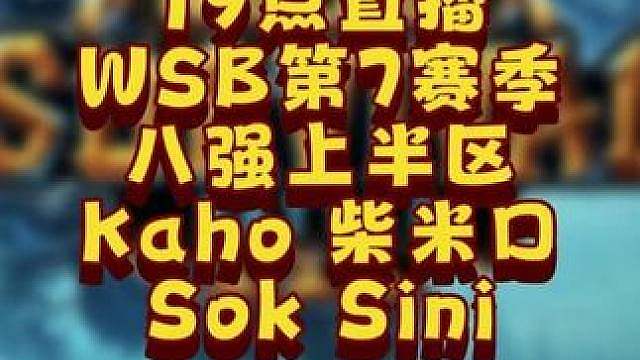 Kaho，Chaemiko，Sok，Sini登场！ 8月11日19点直播韩国WSB魔兽争霸生存赛20