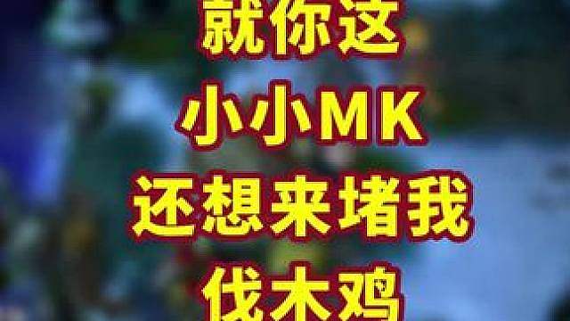 四打一被反杀，会不会玩？ 伐木机单杀MK